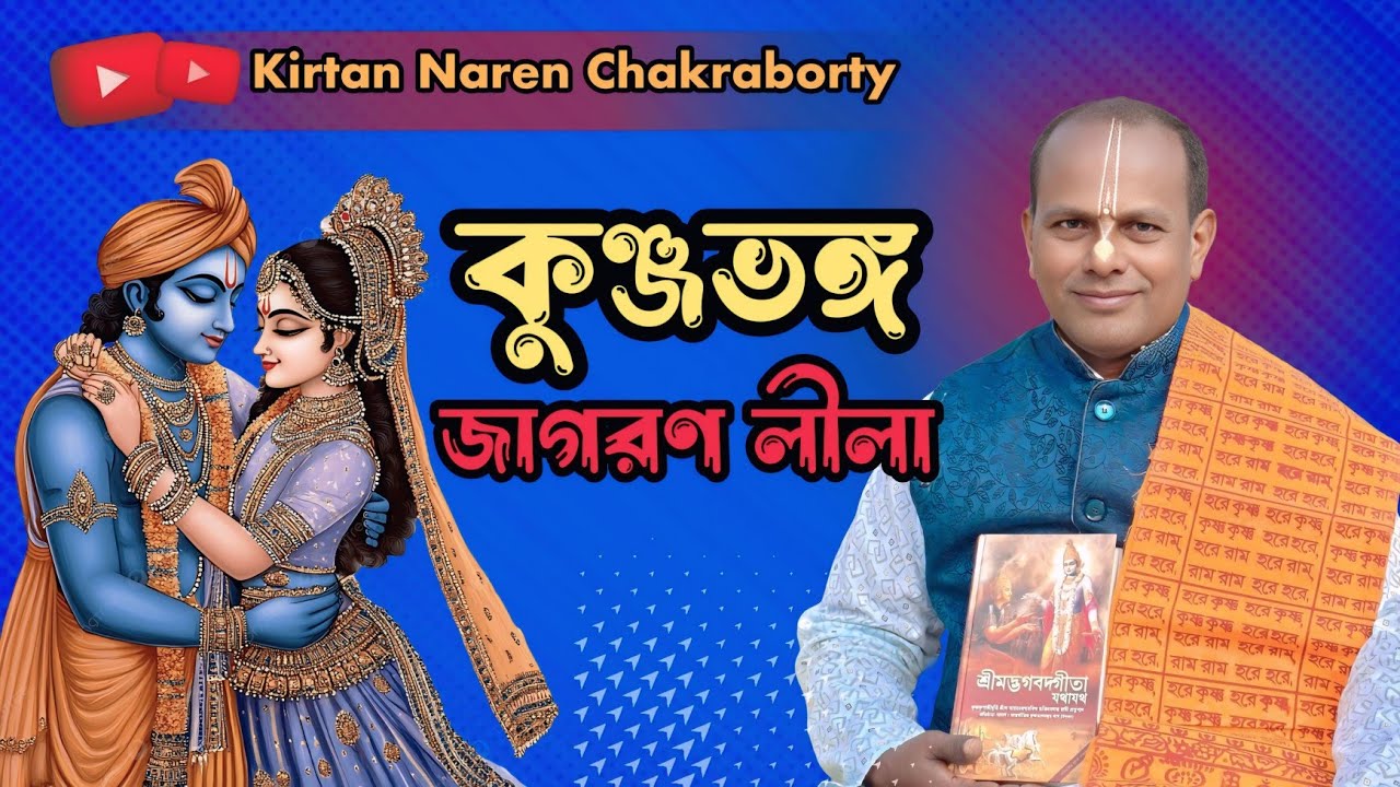 || কুঞ্জভঙ্গ লীলা || রাধা কৃষ্ণের জাগরণ লীলা || Kirtan || কীর্ত্তন গান || kirtan Naren Chakraborty |