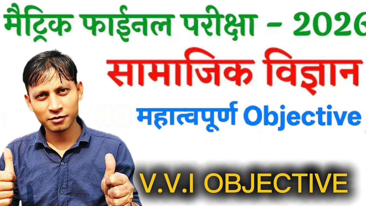🤩20 February Social science Viral 📖Question 2026 || Class 10th Social Science Viral Objective 2026🔥