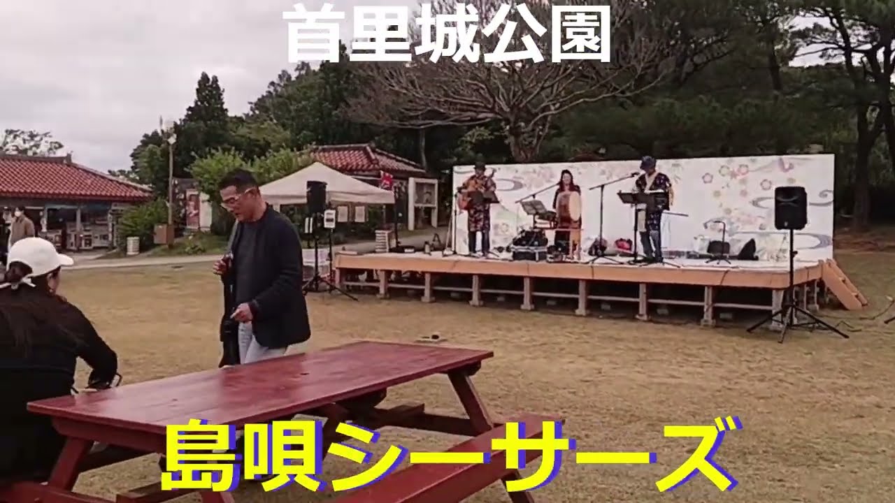 🎶沖縄音楽🎀島唄シーサーズ／首里城公園／那覇city飯フェス2024🎶Okinawa Music🎀Shimauta Shiisars/Shuri Castle Park