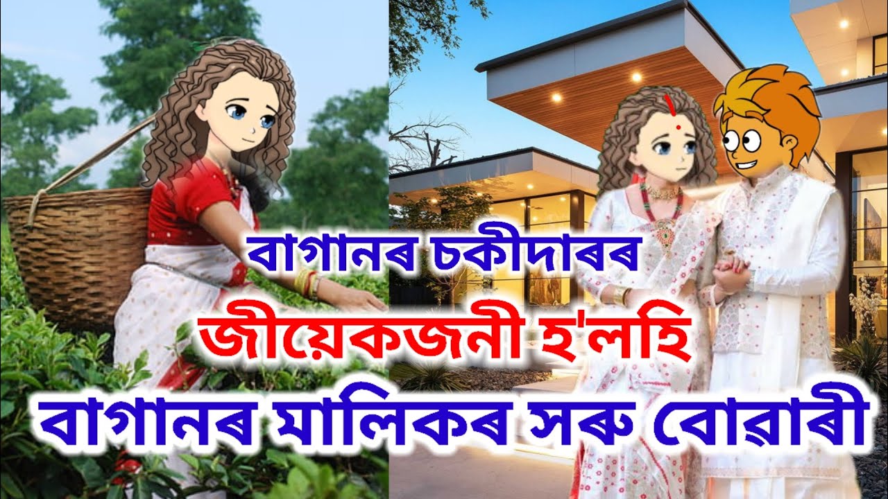 বাগানৰ চকীদাৰৰ জীয়েকজনী হ'লগৈ মালিকৰ সৰু বোৱাৰী💥Assamese cartoon/Assamese short film/sad cartoon