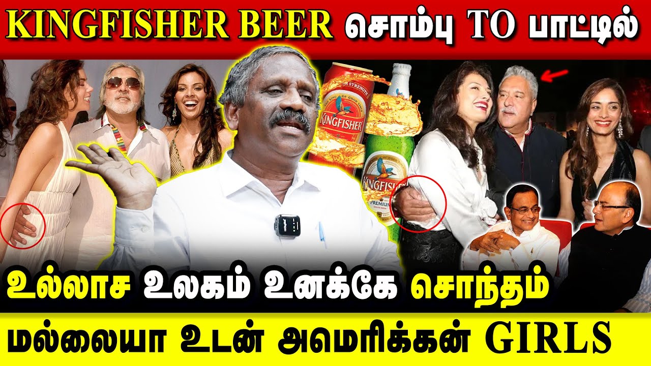 kingfisher beer வீழ்ந்த கதை..? போதை குறைய காரணம் அரசியலா..? | tamizha tamizha pandiyan | seithimalar