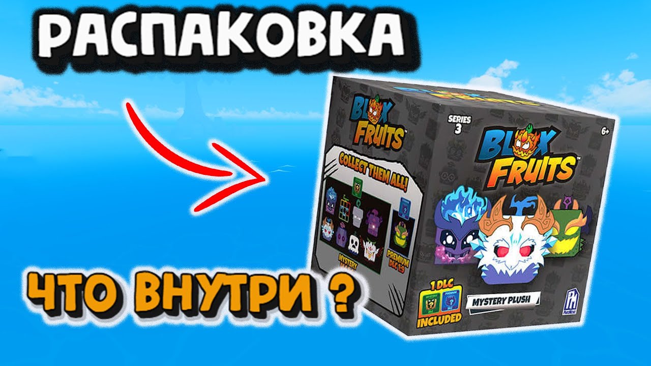 Бокс 3 Серия / Блокс Фрукт / Распаковка