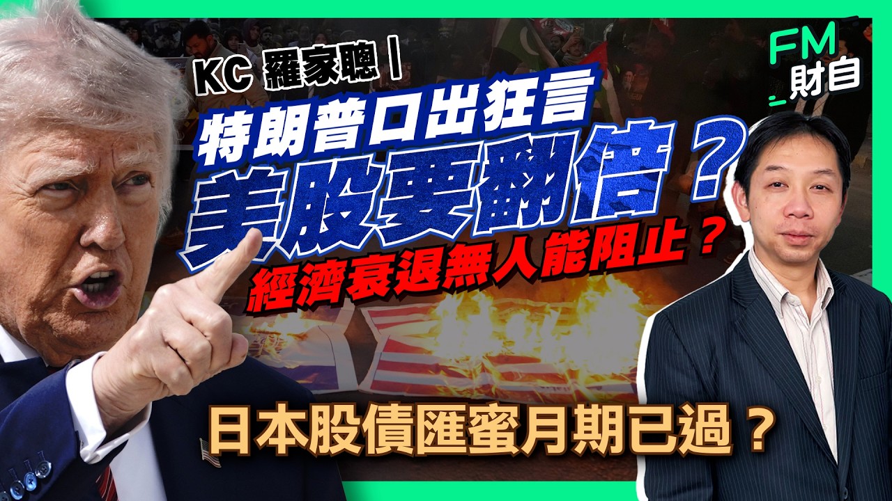 KC 羅家聰｜特朗普口出狂言︰美股要翻倍？經濟衰退無人能阻止？日本股債匯蜜月期已過？［字幕］