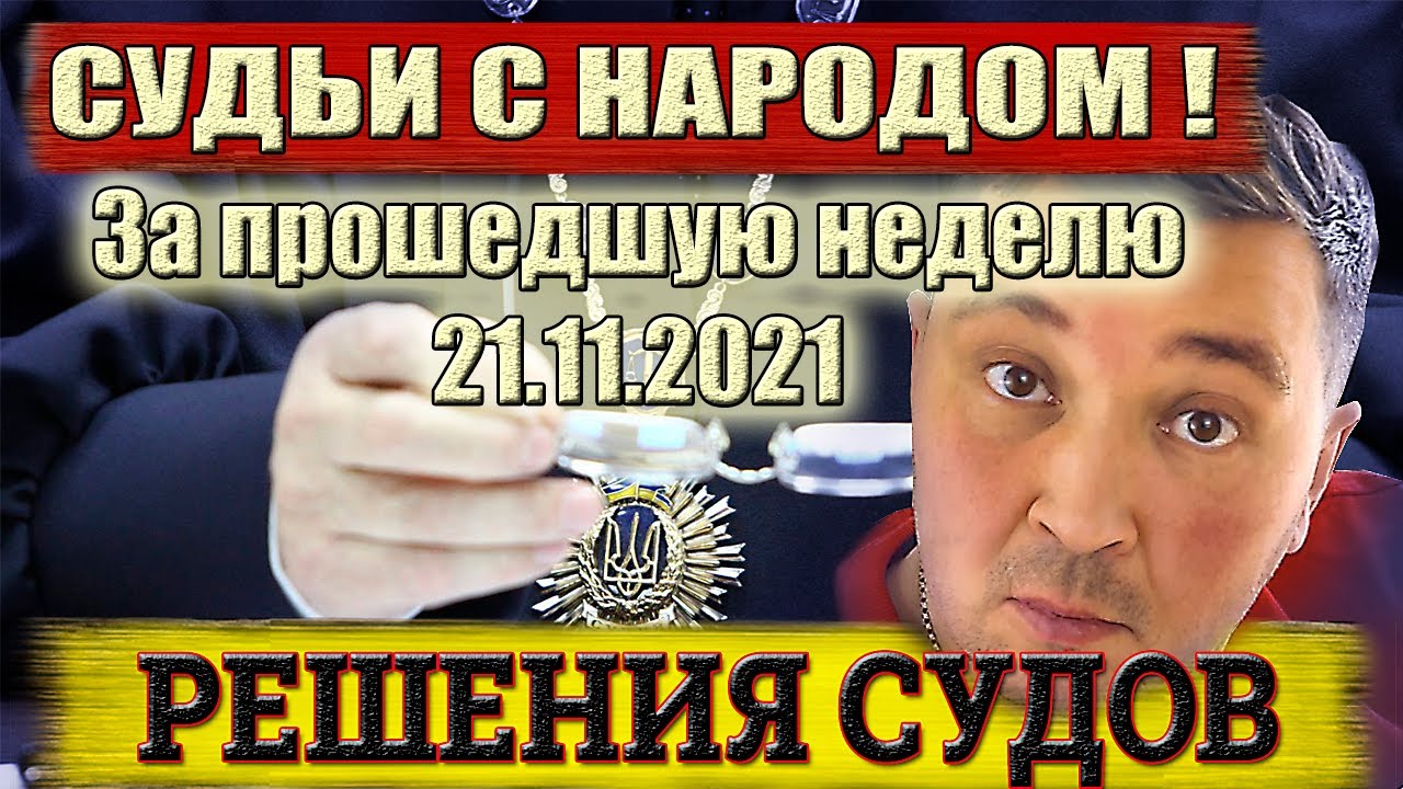 СУДЬИ С НАРОДОМ! СУДЕБНЫЕ РЕШЕНИЯ ПО COVID СЕРТИФИКАТАМ ЗА НЕДЕЛЮ 21.11.2021