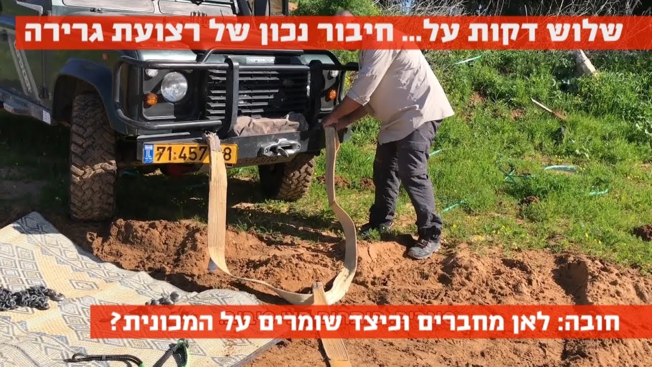 שלוש דקות על... כיצד נכון לחבר רצועת גרירה בשטח