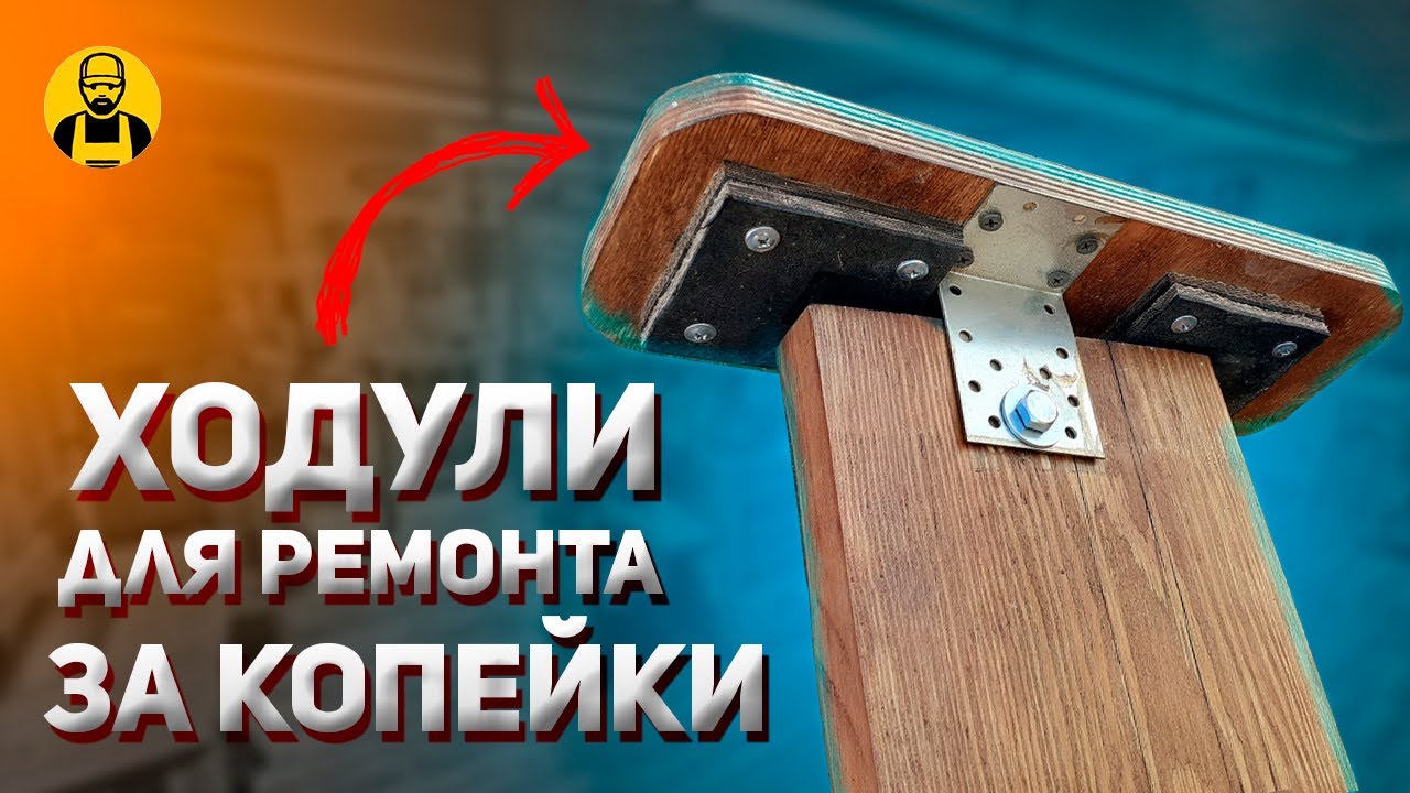 Ходули с ИМИТАЦИЕЙ человеческой СТОПЫ для ремонта и отделки! Строительные ходули!