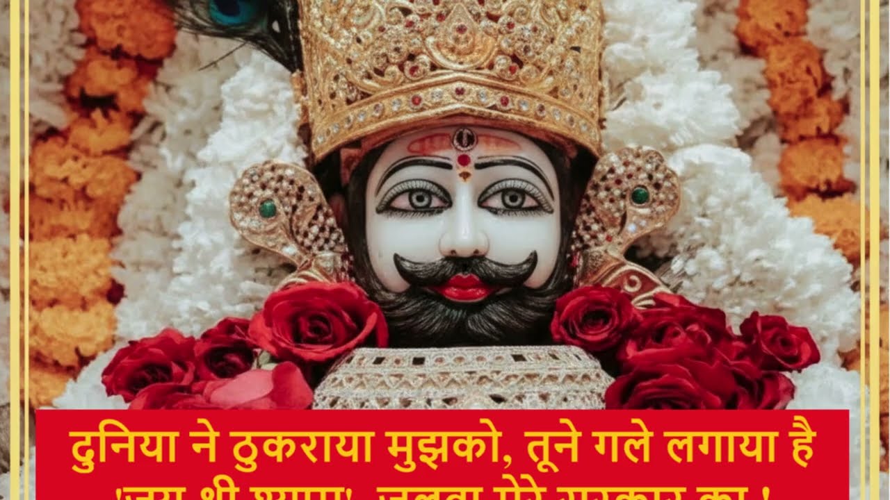 तीन बाण के धारी॥छोटू सिंह रावणा||New bhajan॥Khatu Shyam|| Teen ban ke dhari || #khatushyambhajan