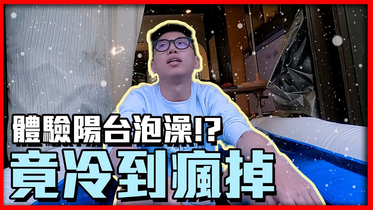 邊緣人想在家泳池趴差點冷死！玩伴還是一棵樹...麻煩的聖誕交換禮物！ft.@blackm3 @annie72127 @Sandykaka  @dollshin0324
