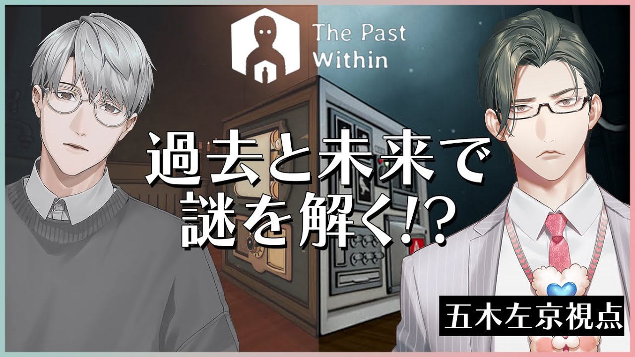 【The Past Within】見えるものが全く違う世界を旅するえりぶり ※ﾌﾟﾁお知らせあり w/一橋綾人【にじさんじ/五木左京】