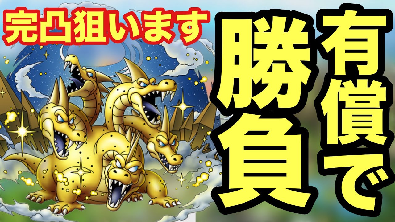 【ドラクエタクト】グランドラゴーン完凸するために有償ジェムガチャで勝負します！