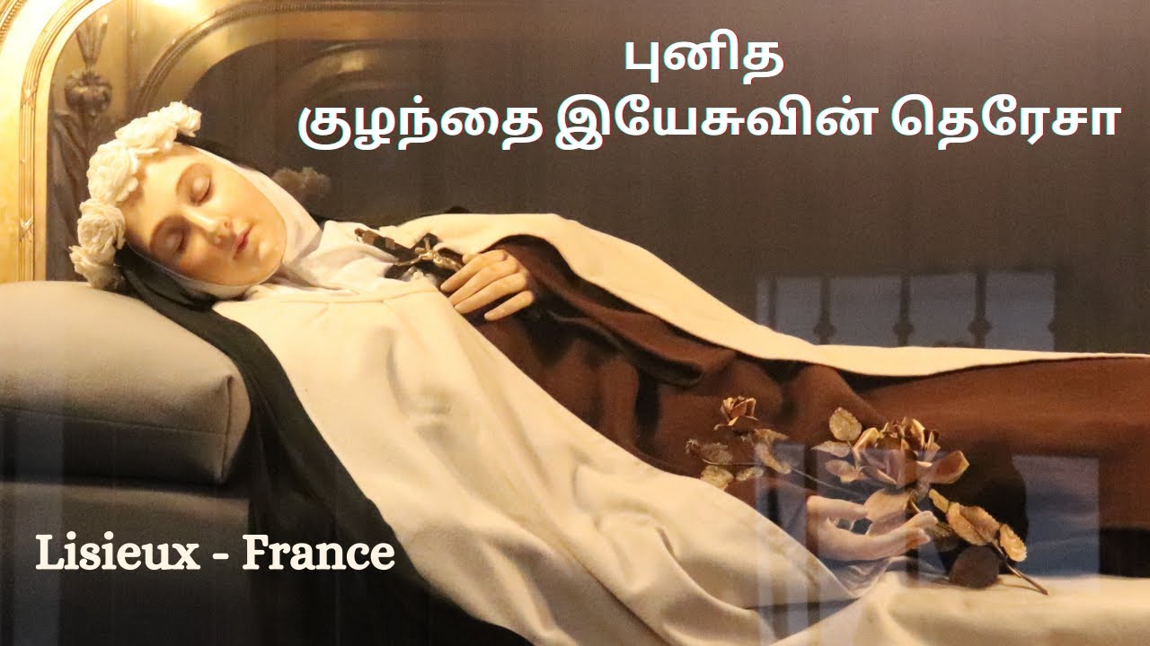 புனித குழந்தை இயேசுவின் தெரேசா | Lisieux - France
