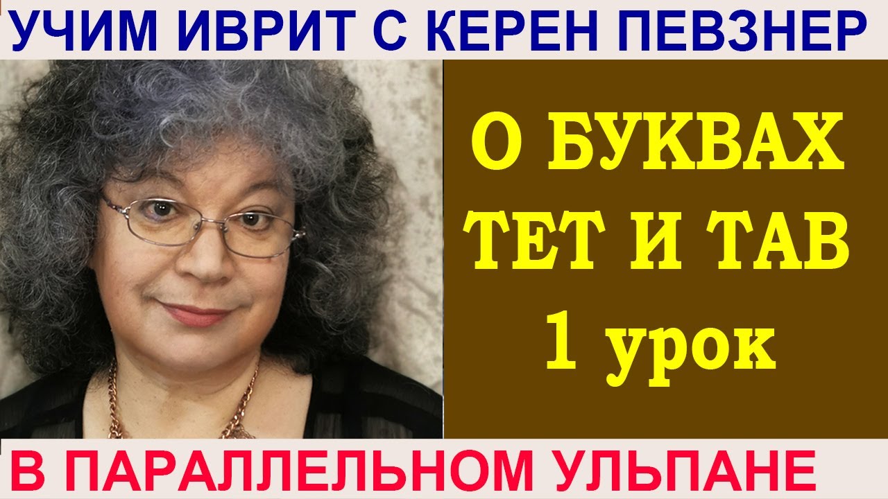 Керен Певзнер рассказывает о буквах тав и тет