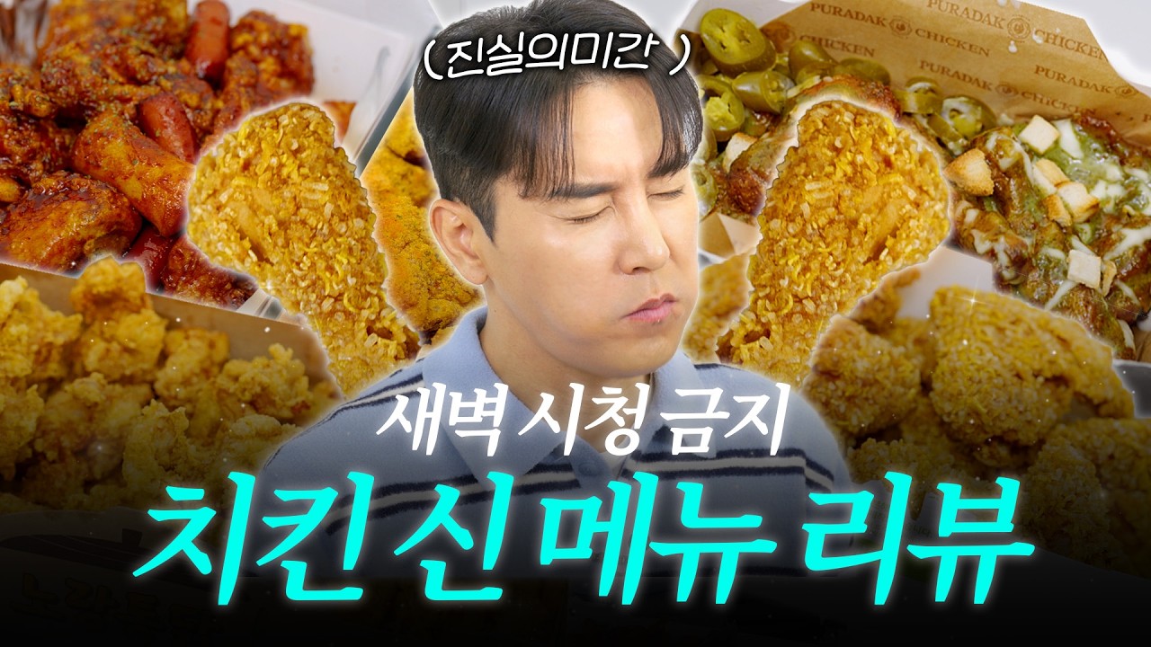 야식 1순위! 치킨 신제품 전부 먹어봤습니다ㅣ장하다 장민호 EP.12