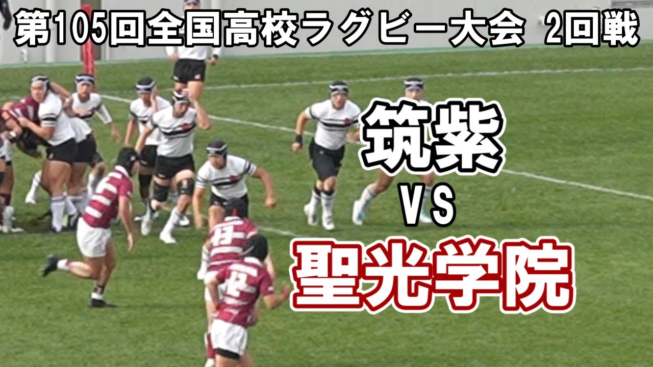 筑紫 vs 聖光学院【第105回全国高校ラグビー大会 2回戦】