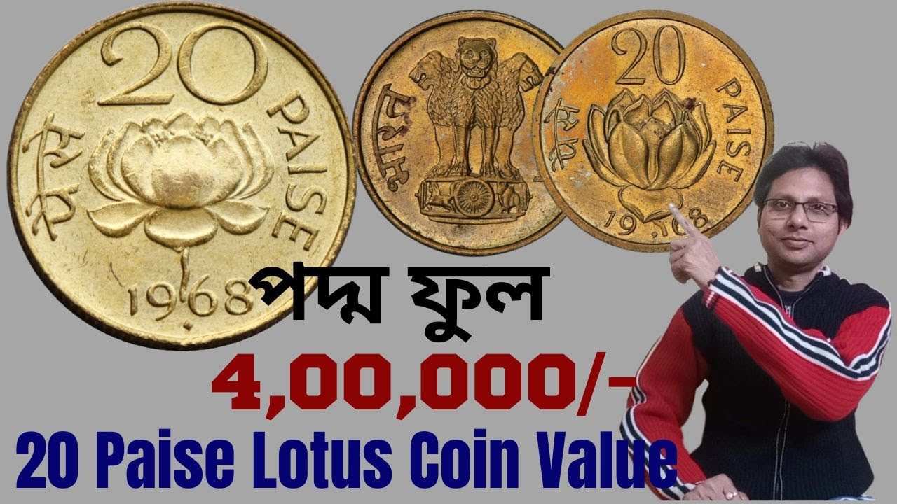 20 Paise Lotus Coin Value #পদ্ম ফুল