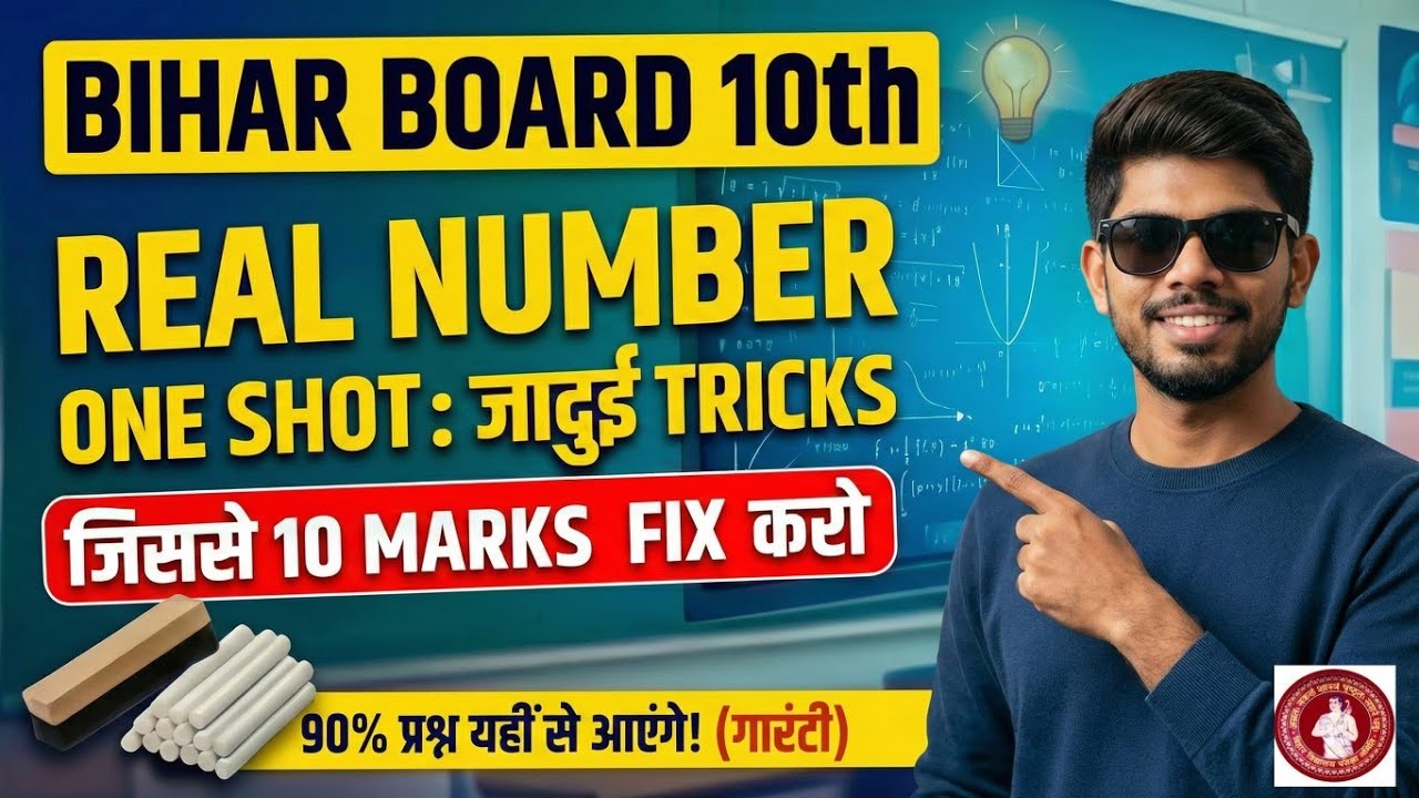 Real Number MCQ 🔥 | Bihar Board 10th | 10 Marks Fix | Board Pattern 2026