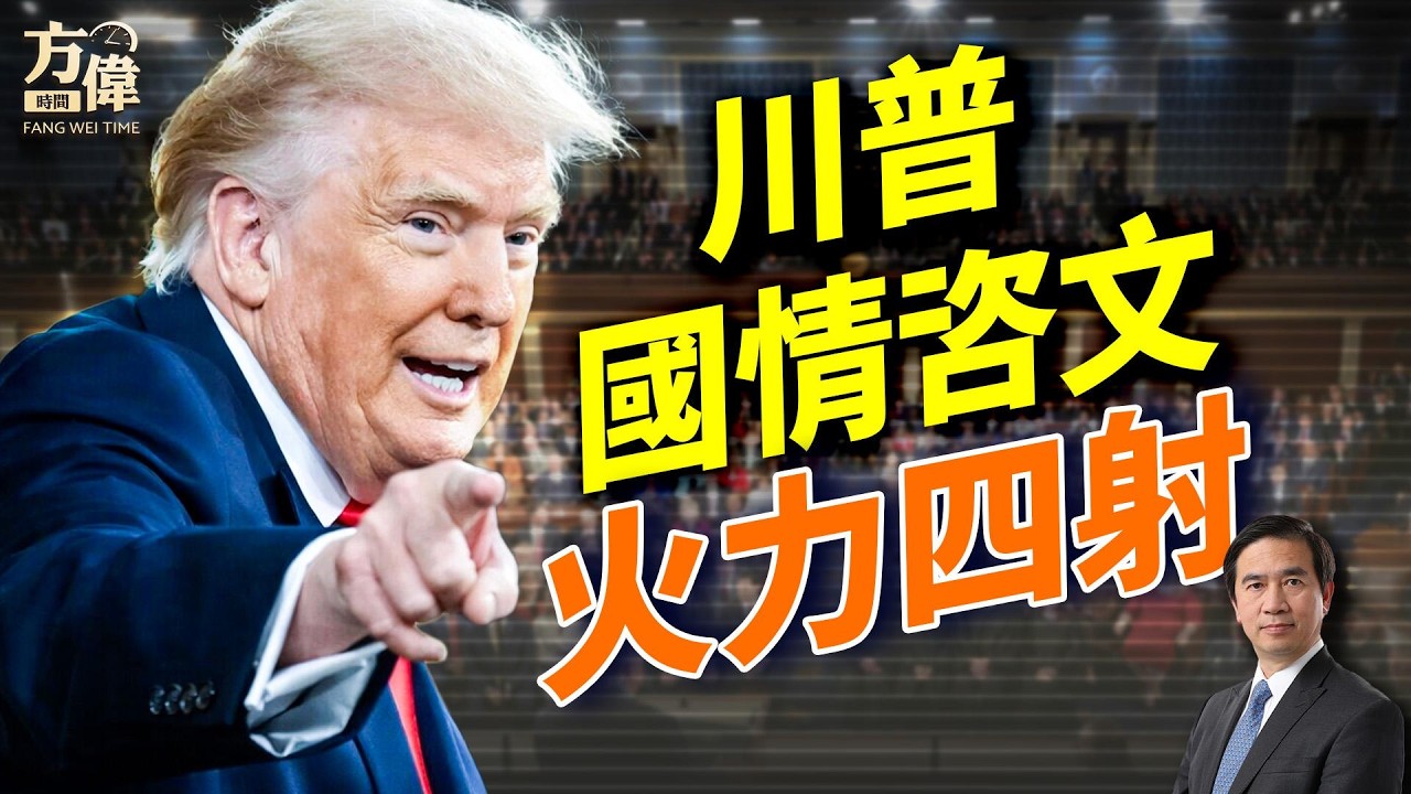 川普國情咨文演講，歷史最長！神韻魅力，逼到中共出面恐嚇一國總理；#早安美國 #方偉時間 02.25.2026