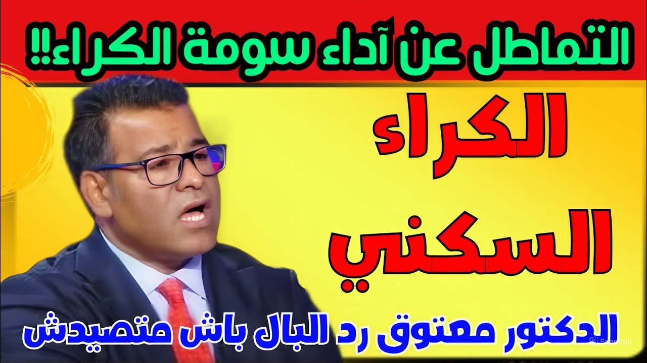 الدكتور معتوق رد البال من قانون الكراء الجديد التماطل في اداء السومة الكرائية يعرضك للخطر