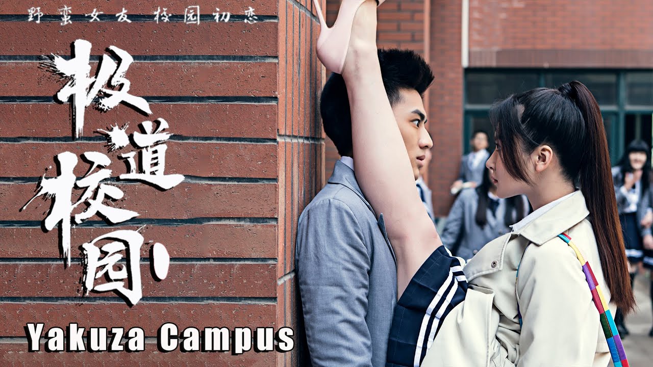 [Trailer] 極道校園 Yakuza Campus | 愛情喜劇 Romance Comedy HD