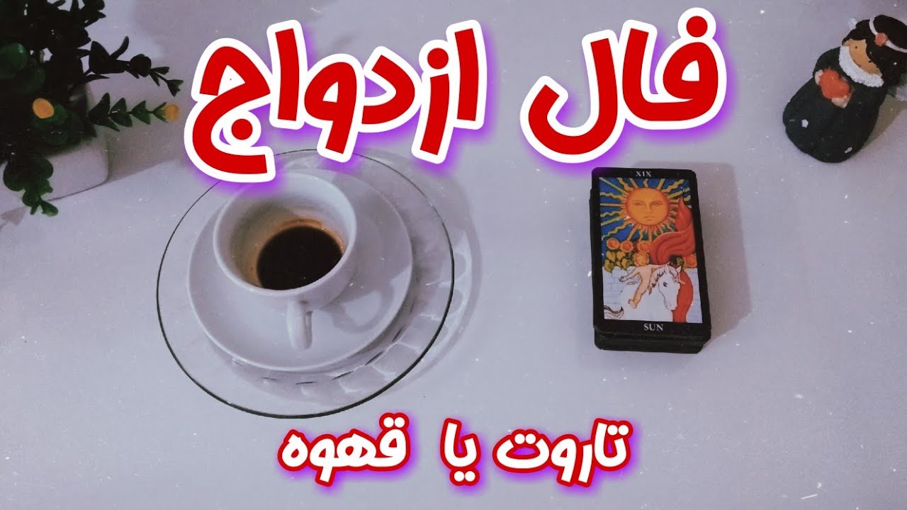 فال ازدواج - فال ازدواج الهام از آینده شما با تاروت و قهوه خبر میدهد