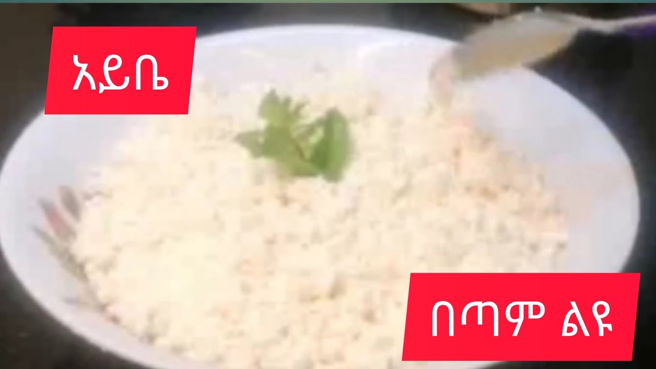 የአይብ አሰራር በጣም ቀለል ባለ መንገድ