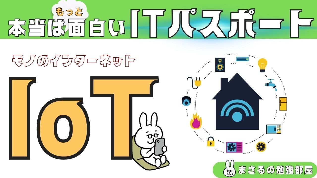 #27【楽しいITパスポート】IoT