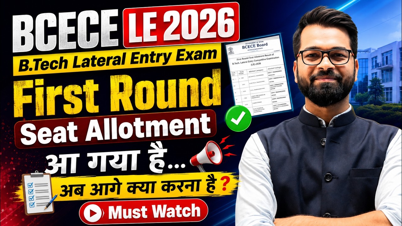 BCECE LE 2026 | First Round Seat Allotment जारी ✅ अब आगे क्या करें? | Allotment Letter & Reporting
