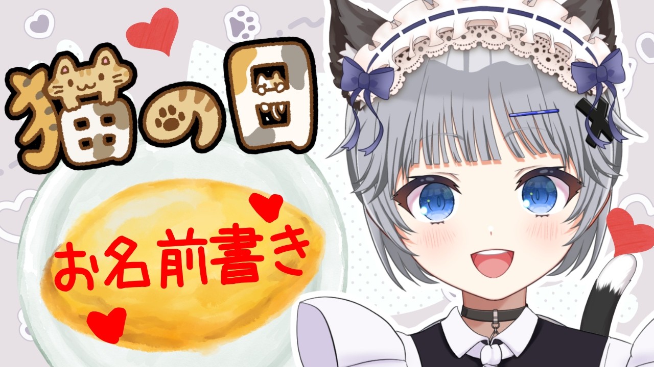 【雑談】今日は猫の日🐱猫メイドさんになってみんなのお名前書きます🌟【猫乃間うと/パレデミア学園】 #うとすとりぃむ