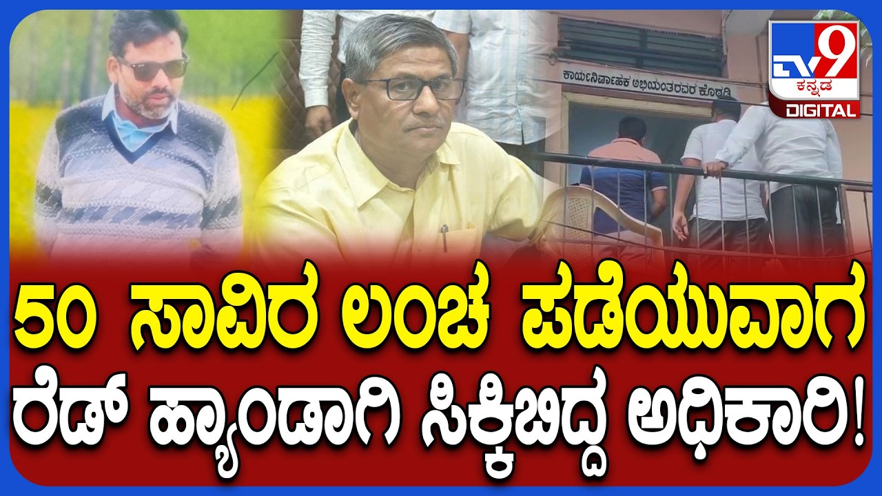Lokayukta Raid: ಗುತ್ತಿಗೆದಾರನಿಂದ 50 ಸಾವಿರ ರೂ. ಲಂಚ ಪಡೆಯುವಾಗ ಸಿಕ್ಕಿಬಿದ್ದ ಇಇ, ಸಿಪಾಯಿ | #TV9D