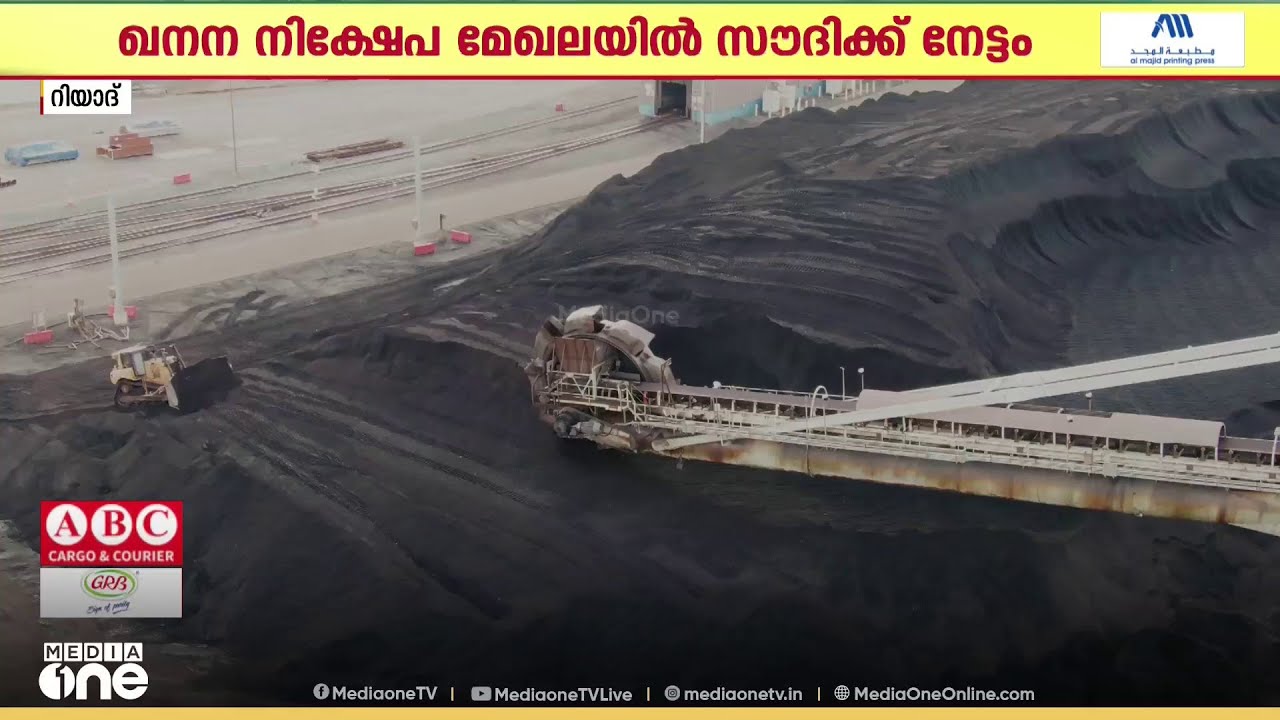 ഖനന നിക്ഷേപം: ഏറ്റവും ആകർഷകമായ മുൻനിര രാജ്യങ്ങളുടെ പട്ടികയിൽ ആദ്യ പത്തിൽ ഇടംപിടിച്ച് സൗദി