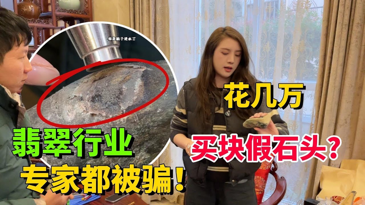 行家收翡翠也會上當？ 花幾萬竟買塊石頭？ 這行業得先識人！