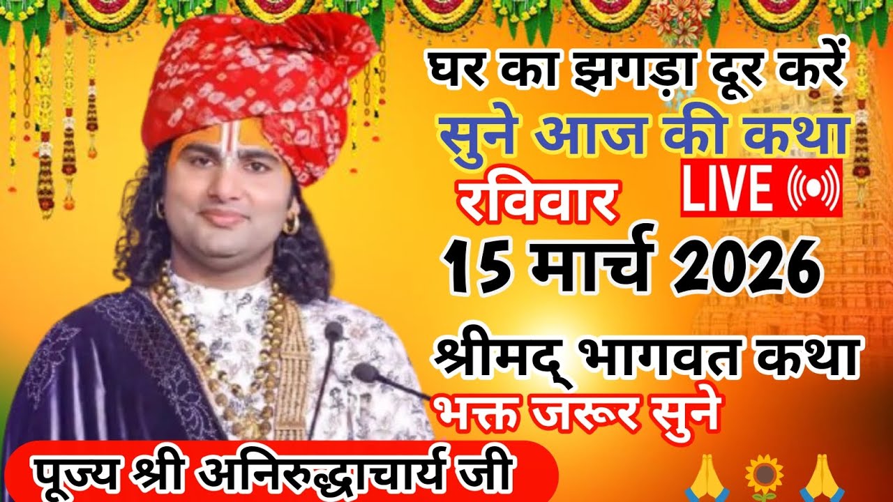 घर का झगड़ा दूर करें सुने आज की कथा रविवार 15 मार्च 2026 श्रीमद् भागवत कथा  सुने #aniruddhacharyaji