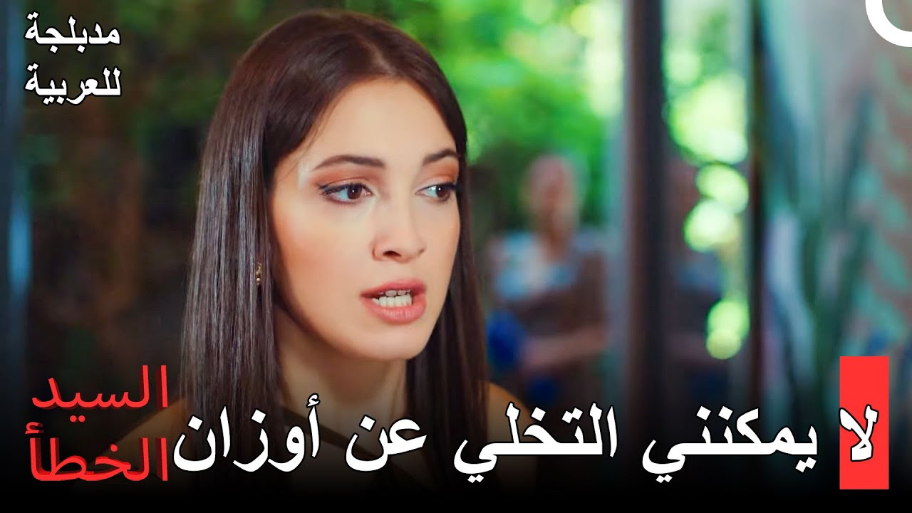 عليك الإختيار بين أوزان وعملك - مسلسل السيد الخطأ