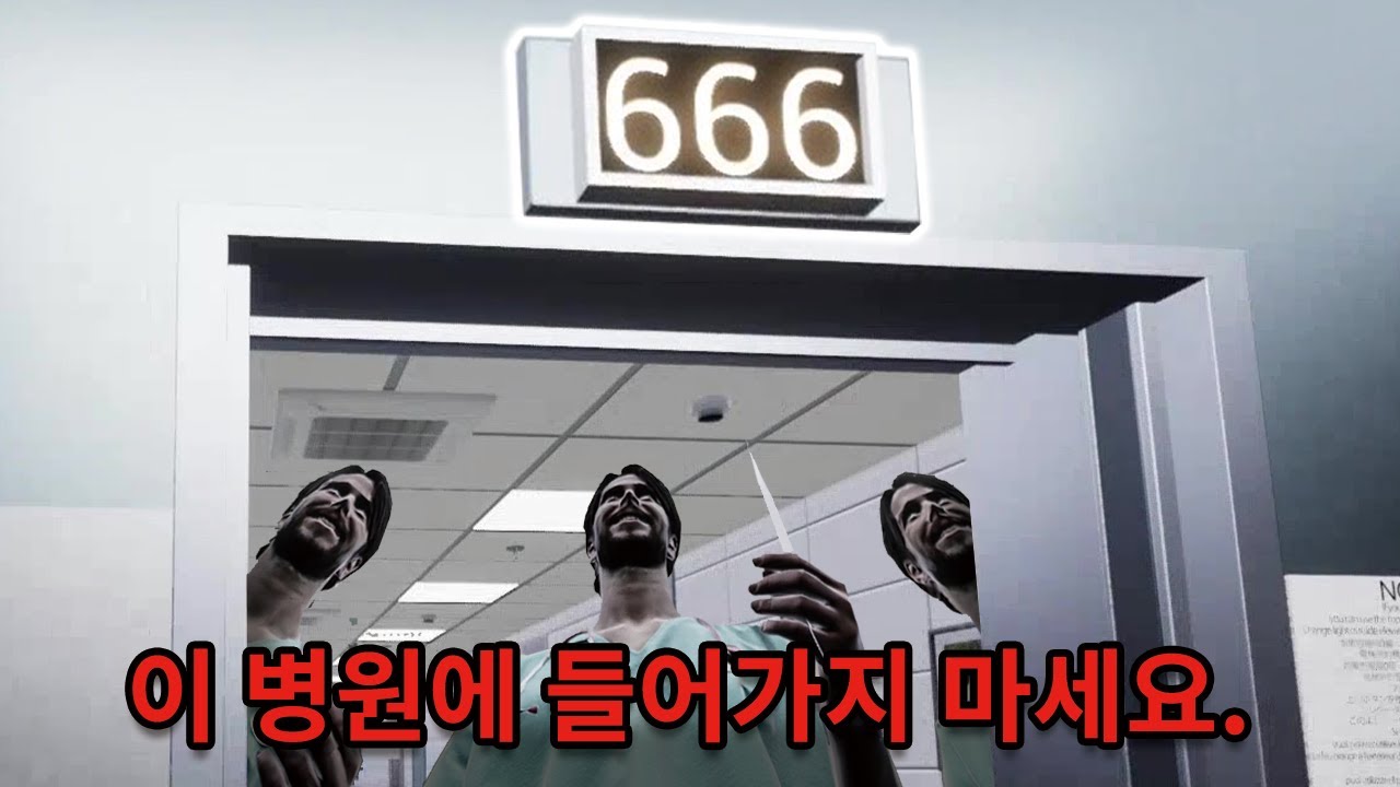 사실 병원이 666층이나 있는게 공포