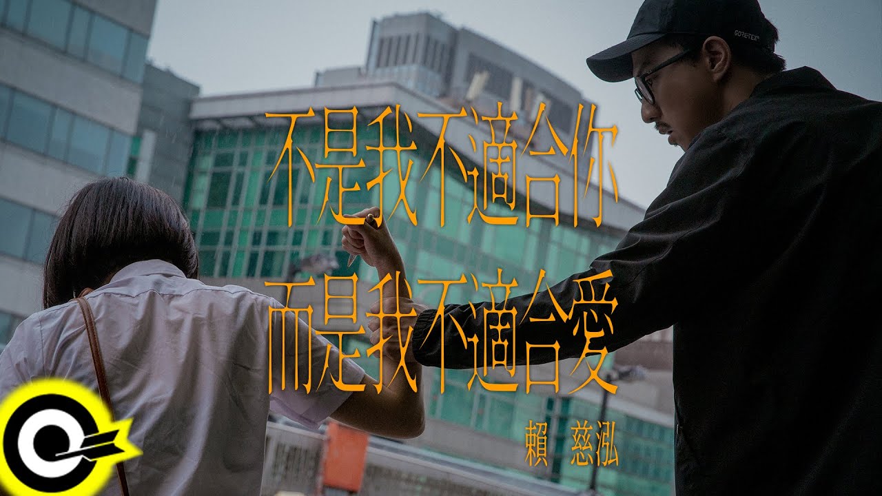 賴慈泓【不是我不適合你而是我不適合愛】Official Music Video