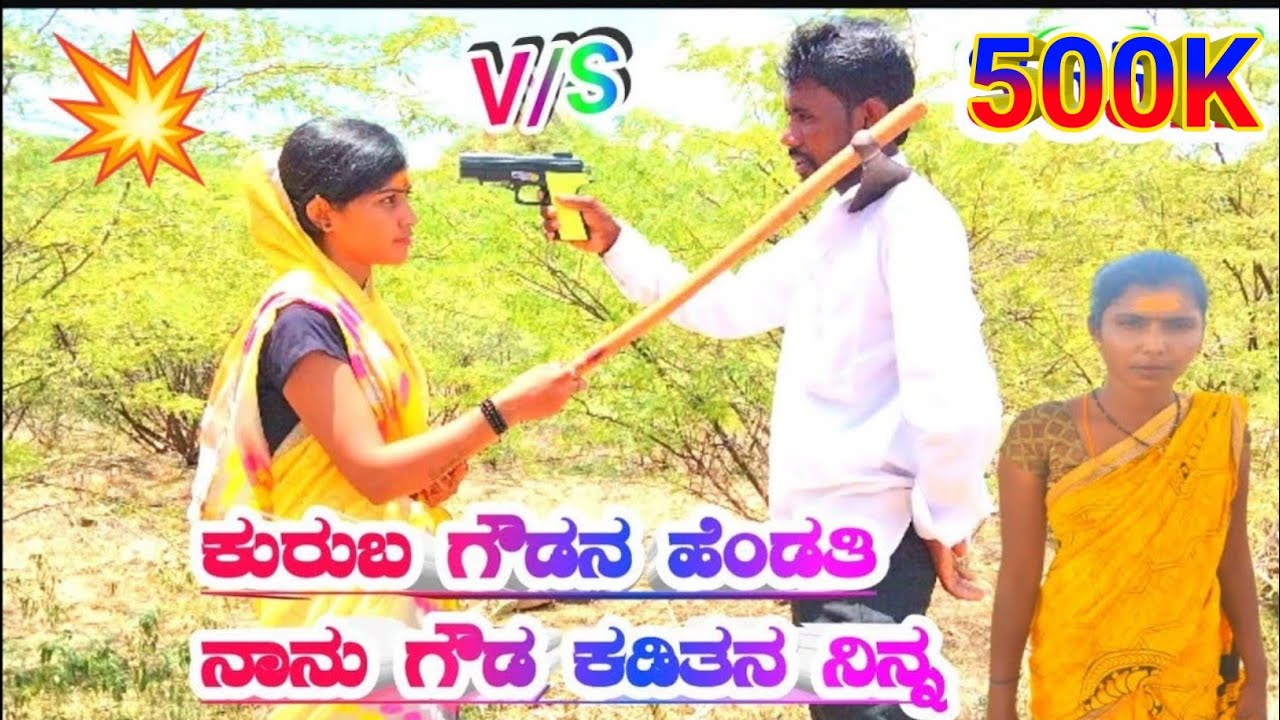 ಭಾಗ 3☠️ 🪓🐑ಕುರುಬ ಗೌಡನ ಹೆಂಡತಿ ನಾನು ಗೌಡ ಕಡಿತನ ನಿನ್ನ Bhimappa Tapasi🙏👇👈👍