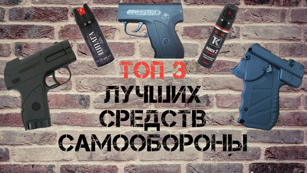 Лучшее средство самообороны / Самозащита без лицензии 2024 / Оружие для защиты