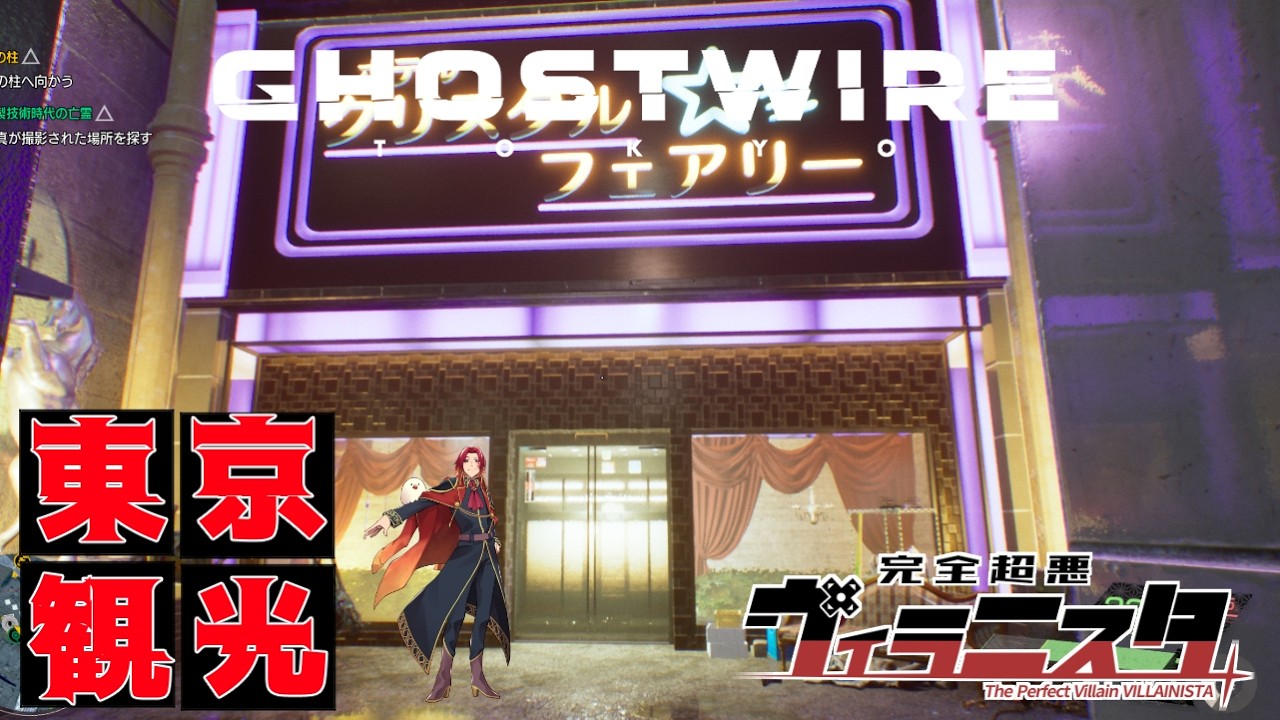 【Ghostwire: Tokyo】東京観光魔王　No.7【完全超悪ヴィラニスタ】