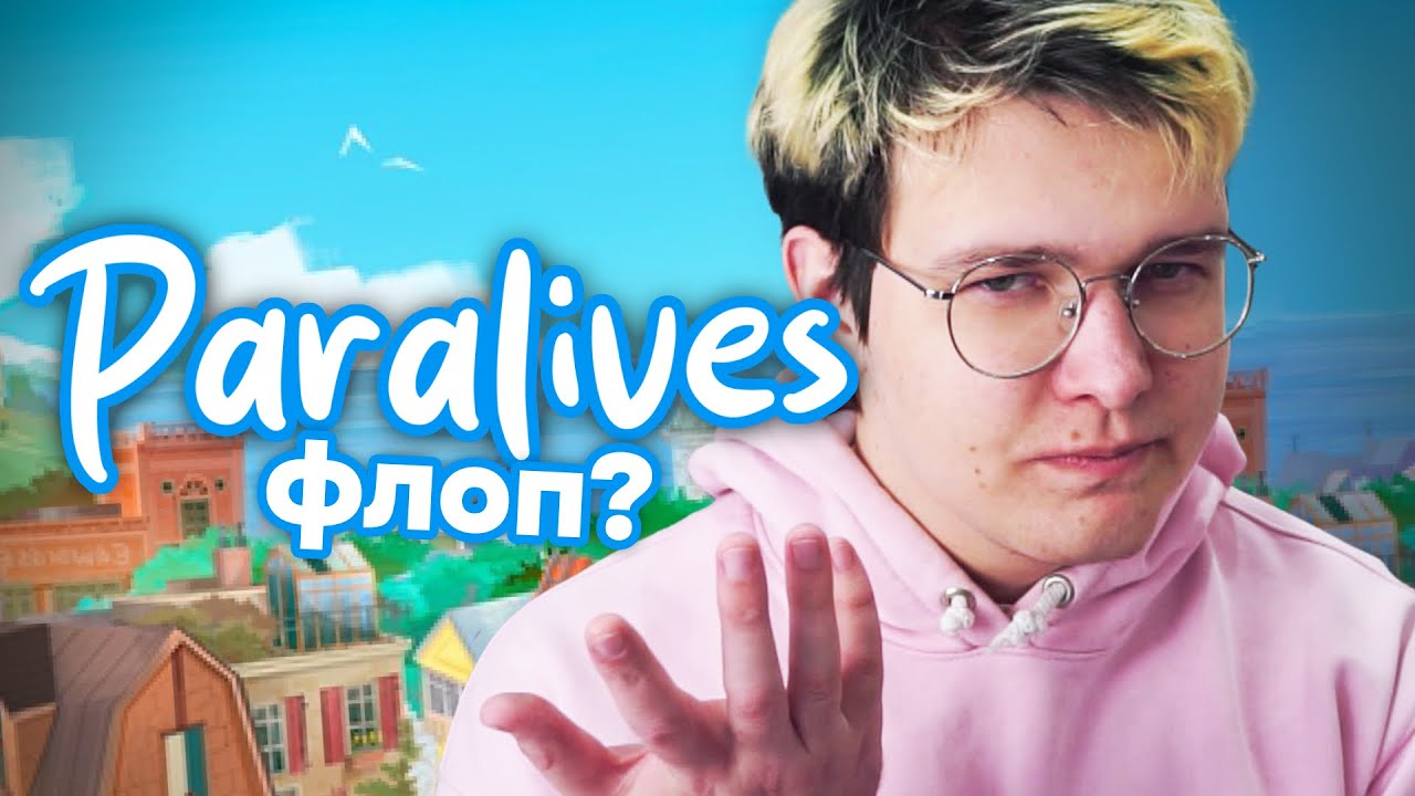🤔 а что там с Paralives?