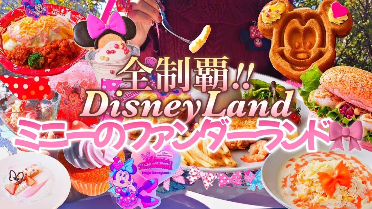 【全制覇】玉ねぎ注意報と濃厚チーズ￤ミニーファン集合!! 限定フードレビュー🎀￤ディズニーグルメチートデイ🍓￤Disney Food vlog snack🍰￤パルパルーザ ファンダーランド 爆食