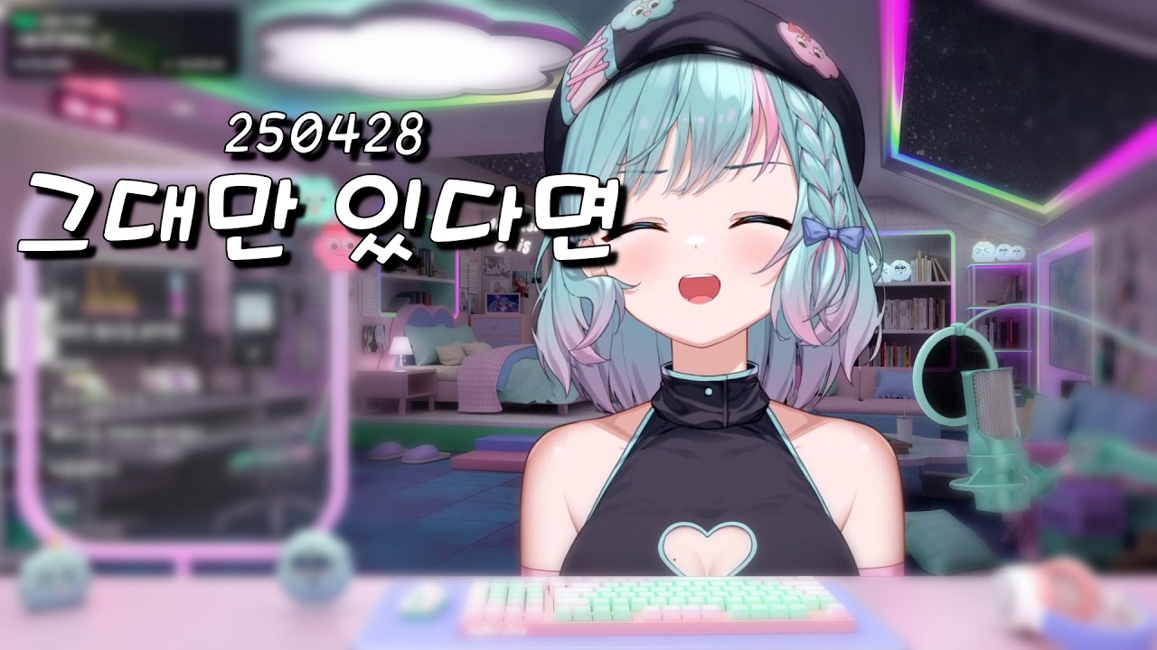 250428 에리스 - 그대만 있다면
