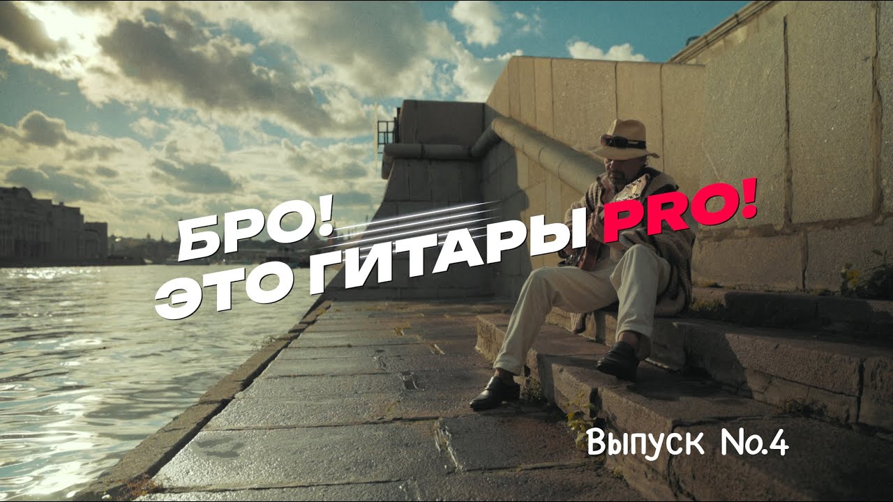 Бро! Это гитары PRO! Александр Прибора.