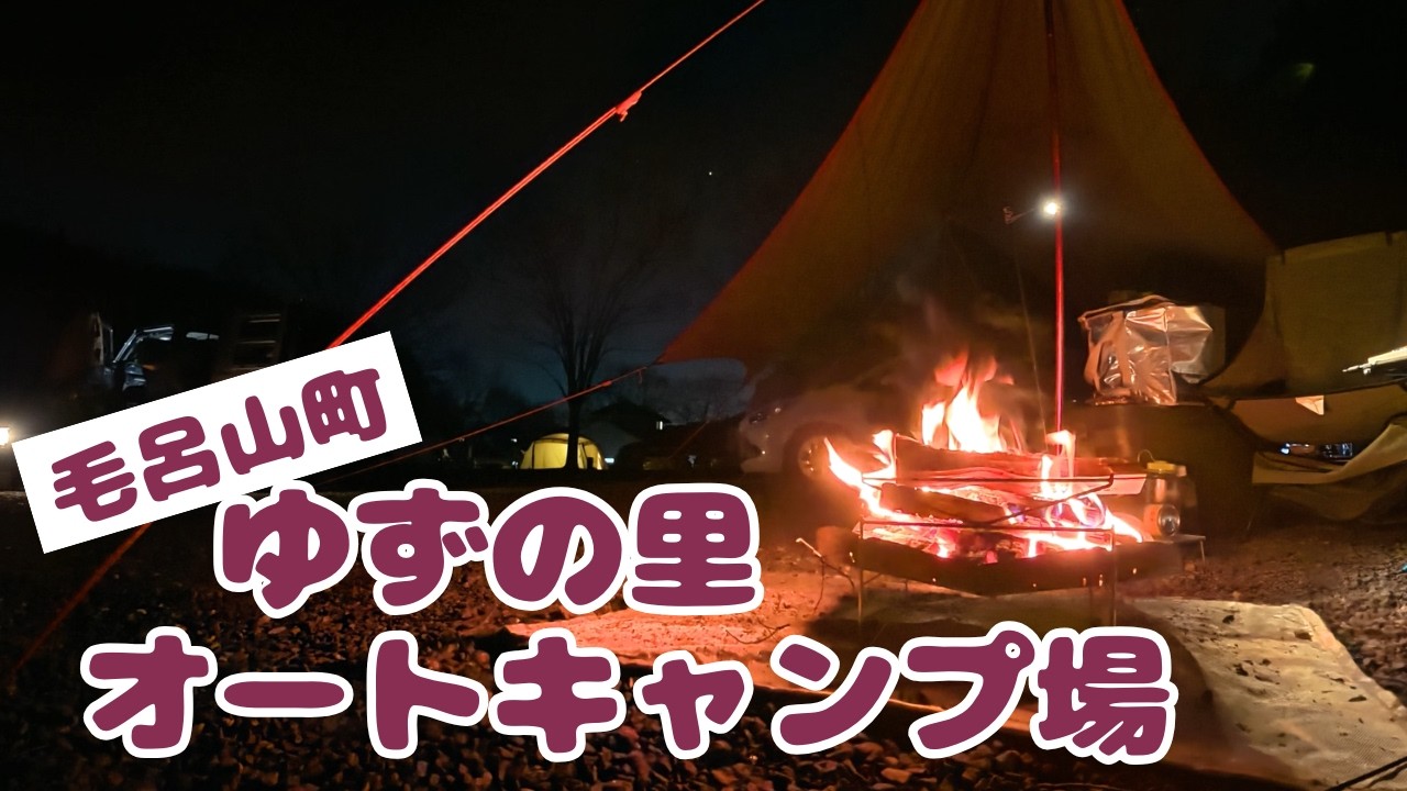 【キャンプ】都心から近い | 雪なしで初心者も安心｜毛呂山町ゆずの里オートキャンプ場 - 2025年12月