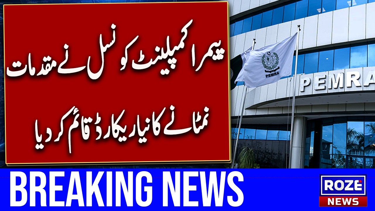 PEMRA Complaint Council Resolves Record 637 Cases in Two Years