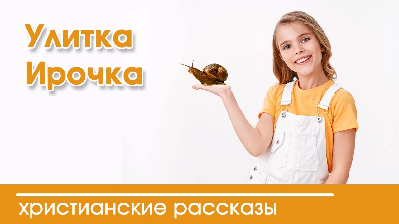 💛 Улитка Ирочка - ИНТЕРЕСНЫЙ ХРИСТИАНСКИЙ РАССКАЗ | Христианские рассказы