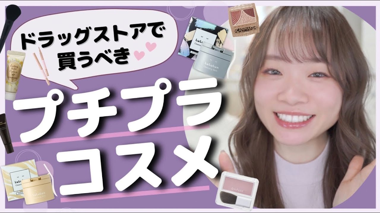 【今買うべき新作&限定コスメ】これは本当によかった！ドラッグストアで買うべきプチプラコスメ💄