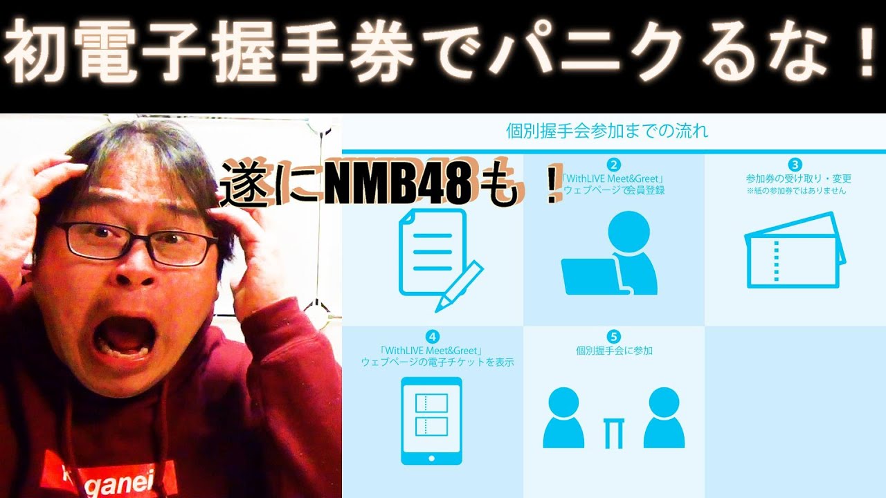 有効活用法と罠がある⁉NMB48の握手券が遂にペーパーレスに！電子握手券の実態を語る