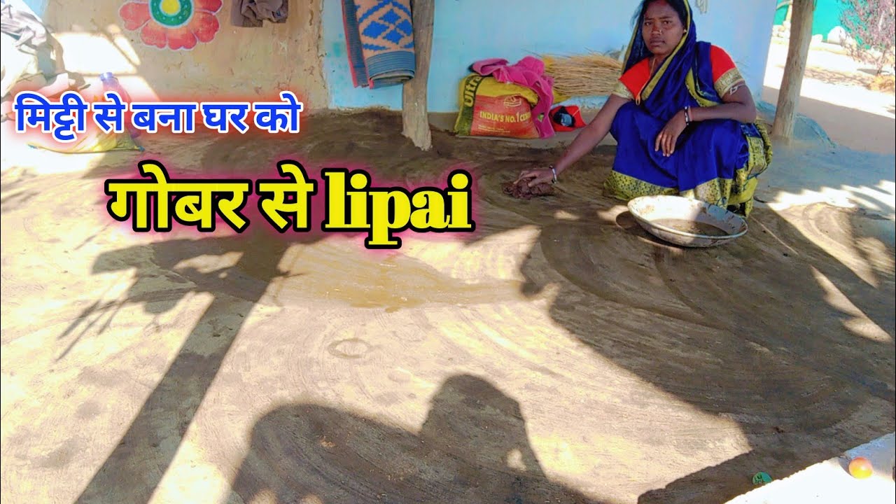 गोबर से लिपाई। how to make Ghar ki lipai- putai 🥰 Gobar mitti se lipai- putai ll #gaonkiLife style 