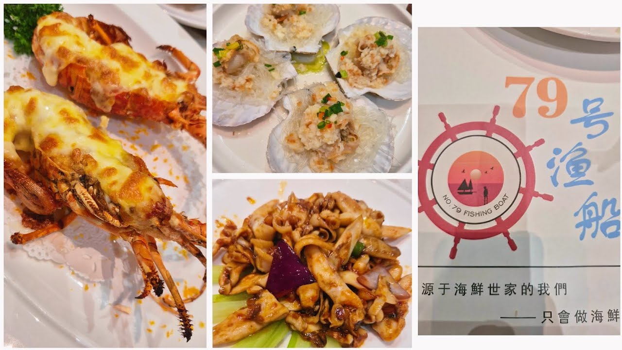 深圳海鲜Shenzhen Seafood vlog:79号渔船💫