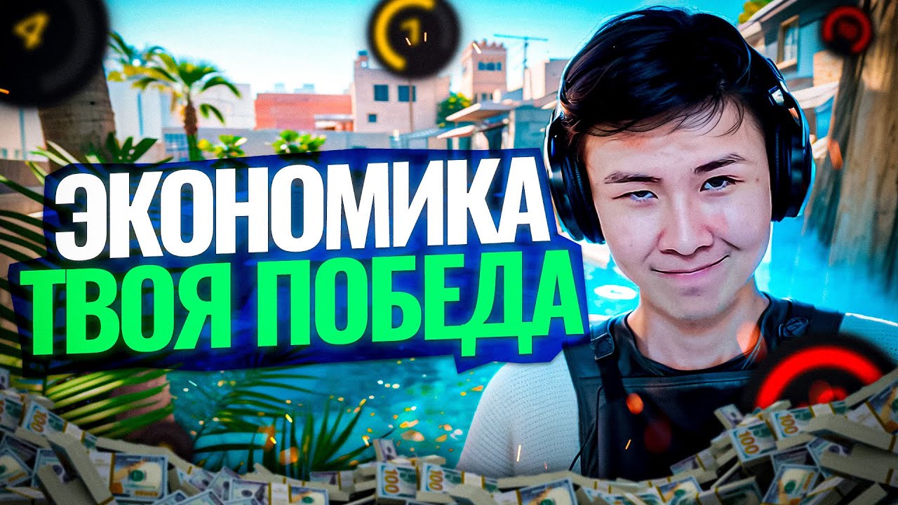 КАК ПРО ИГРОКИ СЧИТАЮТ ЭКОНОМИКУ | CS2